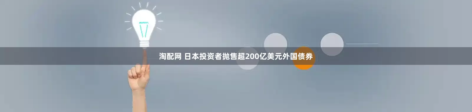 淘配网 日本投资者抛售超200亿美元外国债券