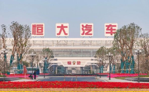 民间资本 欠100万还7000块？恒大汽车重整计划曝光，终极清算