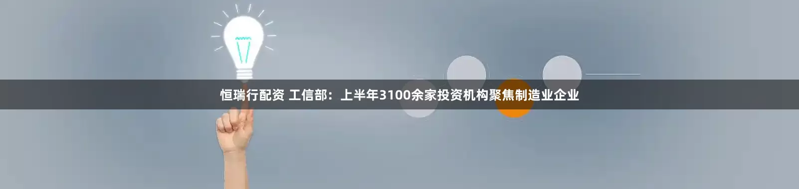 恒瑞行配资 工信部：上半年3100余家投资机构聚焦制造业企业