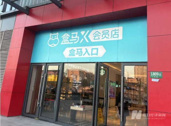 达宝优配 十岁不是闯的年纪了？盒马计划关闭所有X会员店，专注做生意