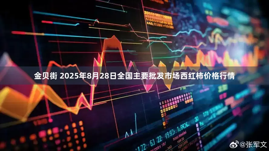 金贝街 2025年8月28日全国主要批发市场西红柿价格行情