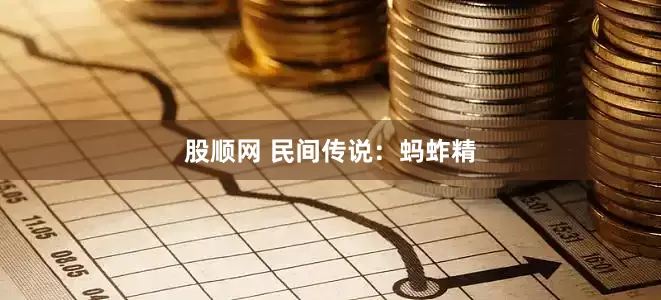 股顺网 民间传说：蚂蚱精
