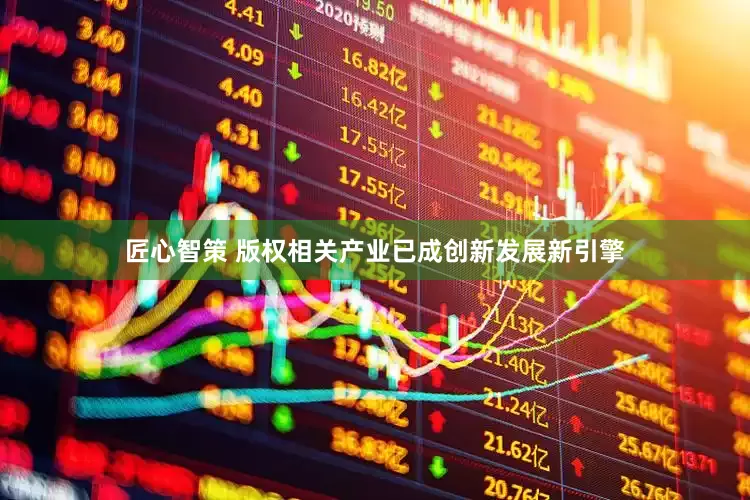 匠心智策 版权相关产业已成创新发展新引擎